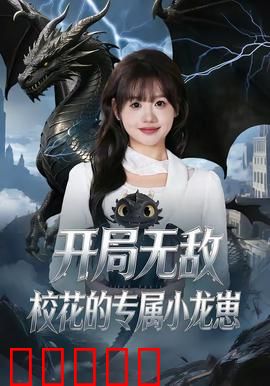 开局无敌，校花的专属小龙崽：龙神归来