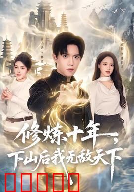 修炼十年，下山后我无敌天下：一掌灭敌