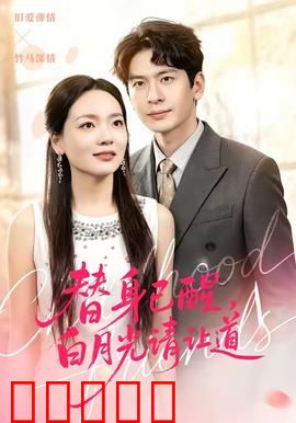 替身已醒，白月光请让道：逆袭翻身