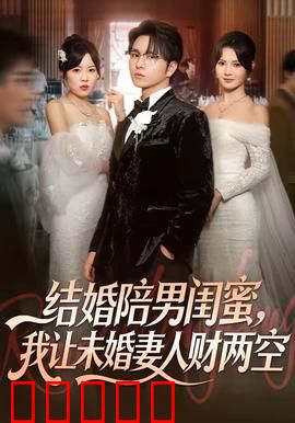 结婚陪男闺蜜，我让未婚妻人财两空：爱情考验