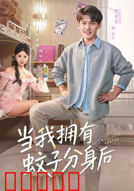 当我拥有蚊子分身后：蚊力觉醒