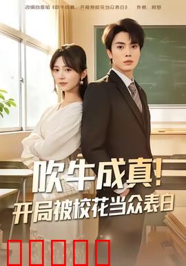吹牛成真！开局被校花当众表白：都市奇幻逆袭