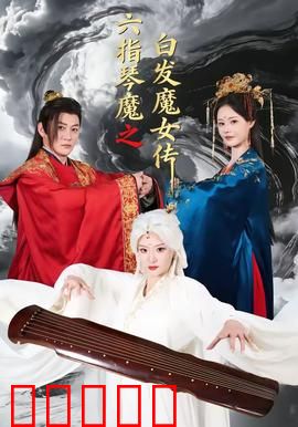 六指琴魔之白发魔女传：情仇交织