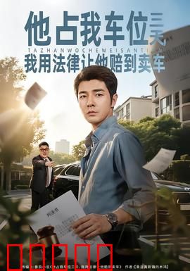 他占我车位三天，我用法律让他赔到卖车：维权教科书