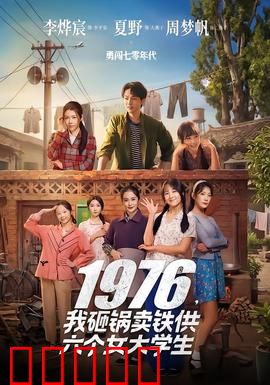 我砸锅卖铁供六个女大学生：母爱无疆