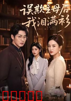 误欺主母后我泪满衫：错爱成殇