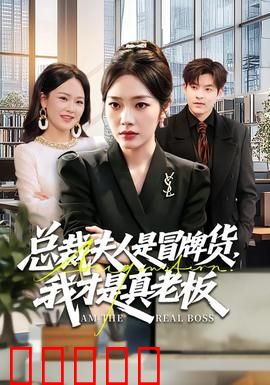 总裁夫人是冒牌货，我才是真老板：逆袭反击