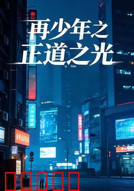 再少年之正道之光：迷途知返