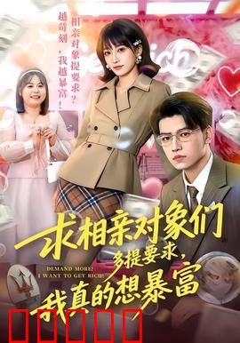 求相亲对象们多提要求，我真的想暴富：另类致富路