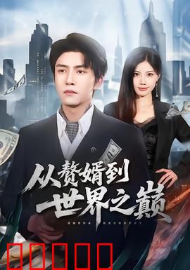从赘婿到世界之巅：逆袭商业帝国