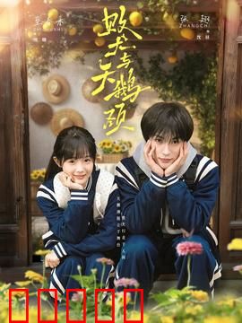 败犬与天鹅颈：终极逆袭