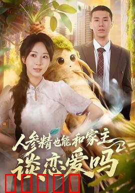 人参精也能和家主谈恋爱吗：千年奇缘