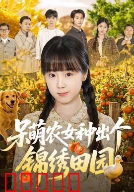 呆萌农女种出个锦绣田园：种田逆袭
