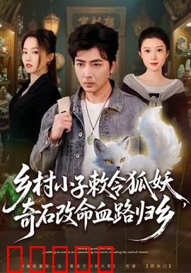 乡村小子敕令狐妖，奇石改命血路归乡：逆天改命
