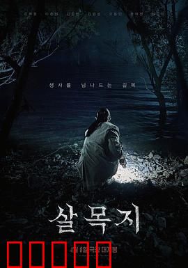 杀木地：绝望密室