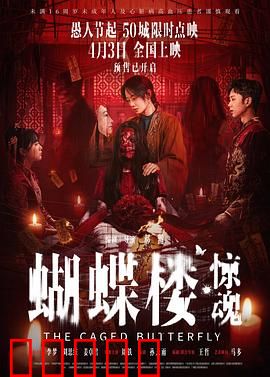 蝴蝶楼·惊魂：神秘传说