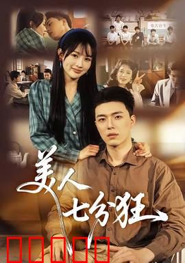 美人七分狂：狂野背后的真情