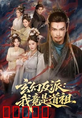 玄幻反派：逆袭成魔