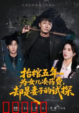 抬棺五年为女儿凑药费，却是妻子的试探：惊天反转