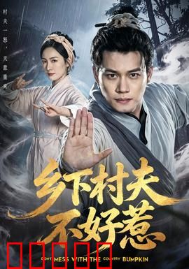乡下村夫不好惹：智斗黑心开发商