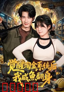 觉醒淘金系统后，我咸鱼翻身：逆袭之路