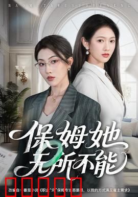 保姆她无所不能：全能女仆的逆袭