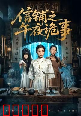 信铺之午夜诡事：午夜信铺惊魂夜