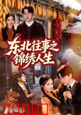 东北往事之锦绣人生：爆笑逆袭记