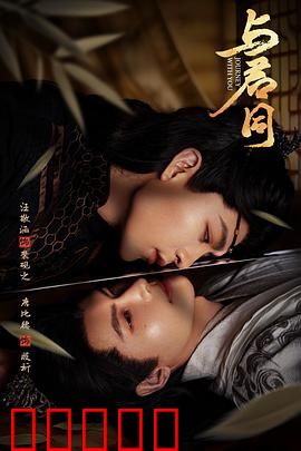 与君同：生死相依的宿命