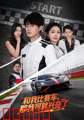 和我比赛车，那我可就兴奋了：速度与激情