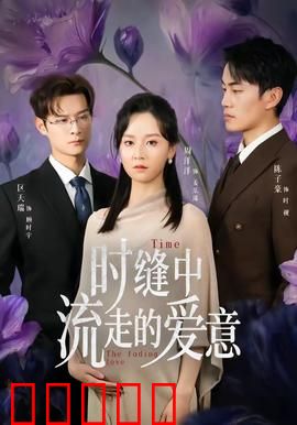 时缝中流走的爱意：错位时光的遗憾