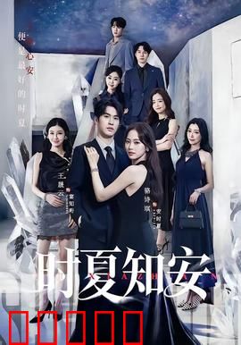 时夏知安：暗恋终章