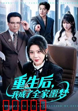 重生后，我成了全家噩梦：逆袭复仇之路