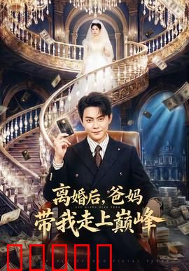 离婚后，爸妈带我走上巅峰：逆袭人生