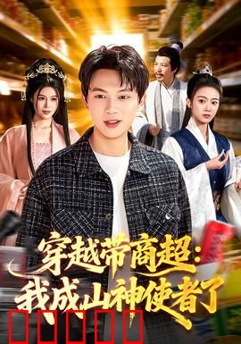穿越带商超：商超帝国崛起