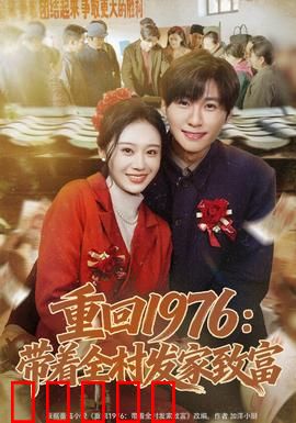 重回1976：命运重启
