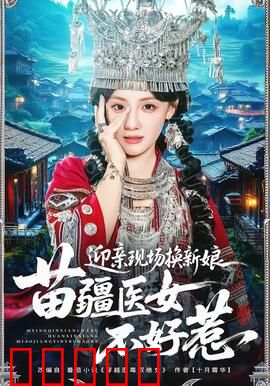 迎亲现场换新娘，苗疆医女不好惹：逆袭打脸爽文