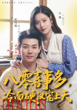 八零喜事多，冷面硬汉宠上天：霸道宠妻不解释