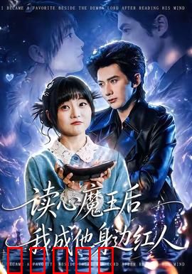 读心魔王后我成他身边红人：职场逆袭