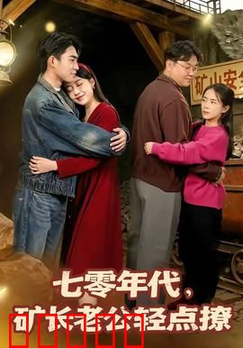 七零年代，矿长老公轻点撩：重生甜宠逆袭