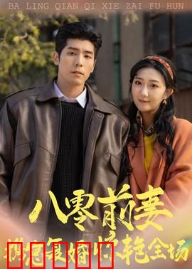 八零前妻，携崽复婚惊艳全场：情感逆袭