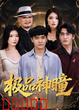 极品神瞳：鉴宝无敌