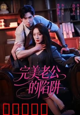 完美老公的陷阱：甜蜜背后的杀机