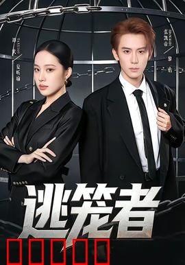 逃笼者：黑暗觉醒
