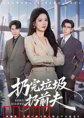 扔完垃圾扔前夫：垃圾车上的重逢