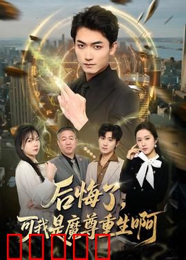 后悔了，可我是魔尊重生啊：重生逆袭路