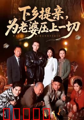 下乡提亲，为老婆压上一切：真爱无敌