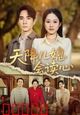 天降儿媳会读心：读心儿媳智斗婆婆