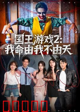 国王游戏2：死亡连锁