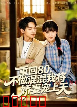 重回80，不做混混我将娇妻宠上天：霸总追妻